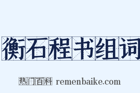衡石程书组词是什么意思的图片